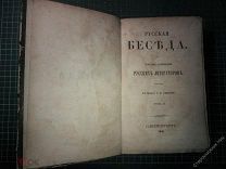 Русская беседа.Собрание сочинений русских литераторов, изд. в пользу А. Ф. Смирдина. Т 2. СПб 1841г