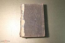 КНИГА. БИБЛИЯ ИЛИ КНИГИ СВЯЩЕННОГО ПИСАНИЯ ВЕТХОГО И НОВОГО ЗАВЕТА. 1911 ГОД.