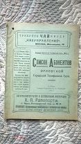 Список абонентов Орловской городской телефонной сети. Орёл: 1924 г. [Организации и частные лица]