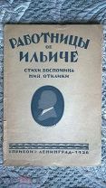 Работницы об Ильиче: стихи, воспоминания, отклики. 1926 г. [Заметки и стихи ленинградских работниц]