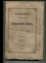 Книга-сборник сведений о Кавказских горцах 2 3 4 выпуски Тифлис 1869 1870 редкая