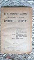 Как русскому солдату и его семье получить пенсию и пособие. 1915 Комитет княгиги Елизаветы Фёдоровны