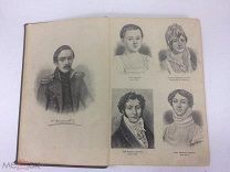 Книга. М.Ю. Лермонтов. Сочинения. Полное собрание в 1 томе. Издание Ф. Павленкова. 1913 год.