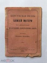 Протоиерей Филимон Знаменский. Корсунская икона Божией матери