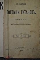 ПОТОМКИ ТИТАНОВ. исторический роман эпохи Ек.Великой. Назарьева 1902 г. Редкость
