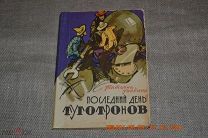 Гнедина Т. Последний день туготронов. Худ. Ушаков И. Молодая гвардия 1964