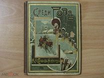 Детская книга.Соловьев-Несмелов Н.А. Среди гор и равнин. 1904 год.