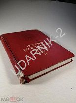 История гражданской войны 2-й том 1942г. 59/Д1/П8