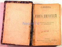 Р. Киплинг «Книга джунглей. Свет погас. Смелые моряки». 1913 год.