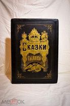 Альбом русских народных сказок и былин, 1875 год.