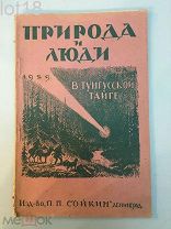 Сытин, В.А. В Тунгусской тайге. Впечатления участника экспедиции за метеоритом Л.А. Кулика 1929 год