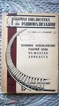 Плановое использование рабочей силы на шахтах Донбасса. «Рабочая библиотека по рационализации». 1930