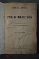 Граф Тятин - Балтийский. Граф Солиас. Историческая повесть 1904 г.