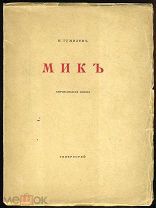 [Прижизненное издание Н.С.Гумилёва] Гумилёв Н.С. Мик. Африканская поэма. СПб. 1918