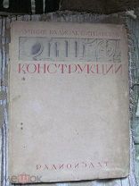 1938 Лучшие радиолюбительские конструкции. Цвитектор. Гитафон Любительские звукозапись и телевидение