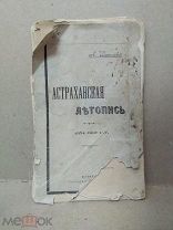 Астраханская летопись с 1554 по 1896 г. Составитель А. Штылько. Тип. Н. Рослякова, Астрахань, 1897.