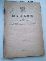 RRR АБСОЛЮТНАЯ РЕДКОСТЬ ПУТИ СООБЩЕНИЯ В МОСКВЕ ПО ВЫСОЧАЙШЕ УТВЕРЖДЕННОМУ ПЛАНУ.ГОРОДСКАЯ ТИПОГРАФИ