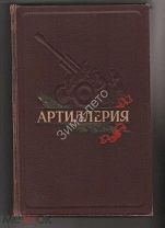 R АНТИКВАРНАЯ КНИГА: «АРТИЛЛЕРИЯ» 1953 год Москва Сталин маршал артиллерии