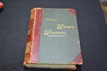 Гнедич П. История искусств. Том 1 Россия до 1917 РУБЛЯ 03