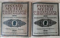 БАРОН ВРАНГЕЛЬ. РУССКИЙ МУЗЕЙ ИМПЕРАТОРА АЛЕКСАНДРА III. КОМПЛЕКТ В 2 ТОМАХ 1904 г. (ИЗДАТ.ОБЛОЖКИ)