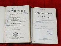 «История земли» М. Неймайр (Неймар) 2 тома I-1899 год и II-1903 год. Тов-во «ПРОСВЪЩЕНIЕ»