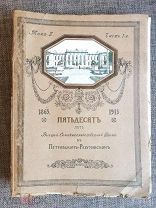 [ ЮБИЛЕЙНОЕ! ]ПЯТЬДЕСЯТ ЛЕТ ВЫСШЕЙ СЕЛЬСК. ШКОЛЫ В ПЕТРОВСКО РАЗУМОВСКОМ 1915г. НЕОБРЕЗАН!