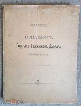 [Издательский!]БОБРИНСКИЙ А. ОРНАМЕНТ ГОРНЫХ ТАДЖИКОВ ДАРВАЗА 1900г.[Редкость!]