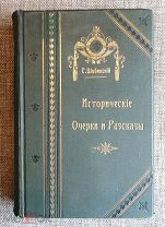 ШУБИНСКИЙ С. ИСТОРИЧЕСКИЕ ОЧЕРКИ И РАССКАЗЫ.1911г. (Издательский переплёт! Состояние!)
