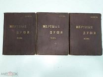 «Мертвые души или похождения Чичикова» Н. В. Гоголь издательство Маркса 1900