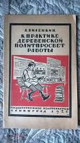 Виленкин. К практике деревенской политпросветработы. Художник Ушаков-Поскочин. 1926. Репрессированы