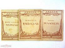 ИЗДАТЕЛЬСТВО ОГНИ ПЕТРОГРАД 1917 год РАФАЭЛЬ ВЕЛАСКЕЗ МУРИЛЬО ОБЛОЖКА МИТРОХИН РЕДКИЕ!