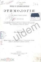 Русская и Церковно-Славянская Этимология Поливанов Лев тпг МН Лаврова и К* Москва 1877