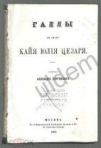 Георгиевский А Галлы в эпоху Кайя Юлия Цезаря 1865 Блок. Часть- 3 главы.