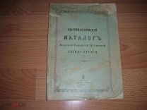 Систематический каталог Вольской Городской Публичной Библиотеки. 1909 год.