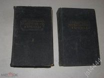 Справочник путешественника и краеведа. В 2-х томах под ред. С.В. Обручева. 1949-1950г.