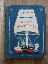 Лучининов. Юный кораблестроитель. Со схемами для постройки судов. Модели. Молодая Гвардия 1950 (крт)