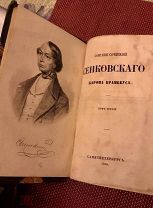Сенковский Собрание сочинений Сенковского (Барона Брамбеуса) 1858. Том 1,3,4,5. Типография Импер. АН