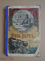 ПЯТЬСОТ МИЛЛИОНОВ БЕГУМЫ. Жюль Верн. 1909г.