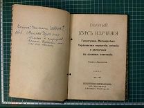 Полный курс изучения Гипнотизма, Месмеризма, Терапевтики внушения, лечения. Гирама Джексона RRR.