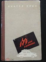 Урин Виктор. 179 дней в автомобиле. Москва-Владивосток. Путевой дневник. 1959