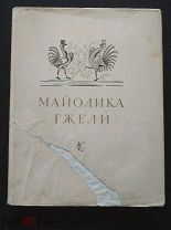 Салтыков А.Б. Майолика Гжели. М Искусство 1956г