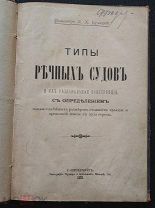 Бучацкий Л.Х. Типы речных судов и их рациональная конструкция 1895