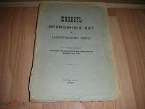 Повесть временных лет по Лаврентьевскому списку. 2-е издание. 1926 год.