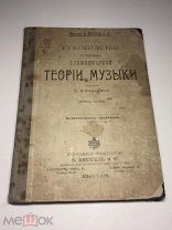 Книга.Руководство к изучению элементарной теории музыки. 1914.