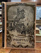 1900е Розруха [Разруха] 1825 года. Восшествие на престол императора Николая I.