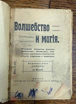 1916 РЕДКОСТЬ Волшебство и магия ФОКУСЫ КОЛДОВСТВО