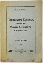 [С дарственной от издателя] РАРИТЕТ Приветство брачное, поднесение царю Феодору Алексеевичу