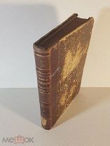 Островский А.Н. Собрание сочинений 1874 г. том 1 (от 10-ти томника) издание Краевского