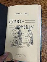 1908 РЕДЧАЙШЕЕ ИЗДАНИЕ О ЯПОНСКОЙ БОРЬБЕ Джю-Джицу. Метод японской атлетики