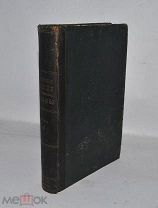 Книга «Автобиографические записки высокопреосвященного Саввы» т4 1902г (Лот №Д980)